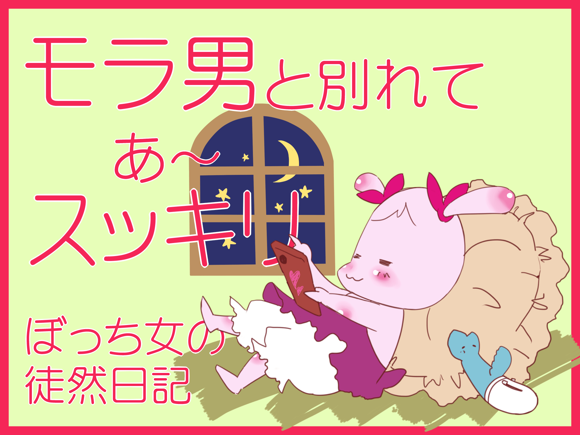 ぼっち女の徒然日記