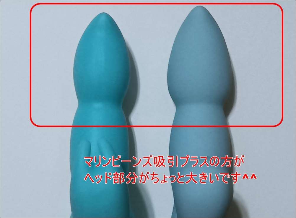 マリンビーンズ吸引プラスとマリンビーンズヘッドの大きさ比較